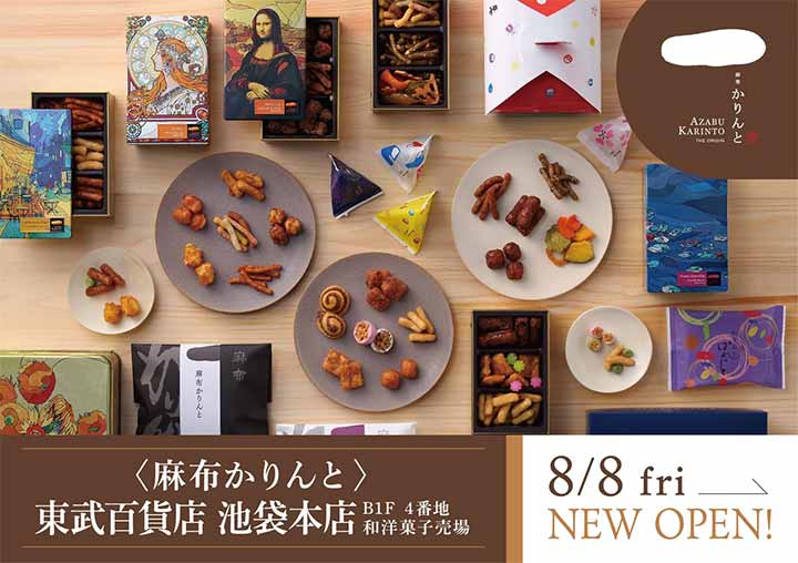 麻布かりんと 東武百貨店 池袋本店