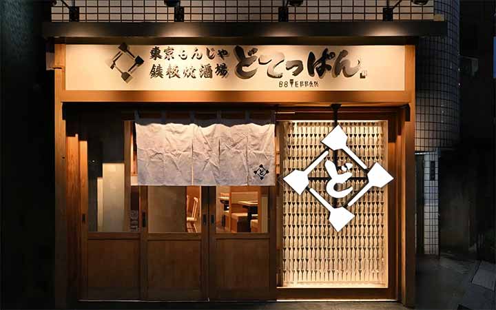 東京もんじゃ・鉄板焼酒場 どてっぱん 門前仲町店