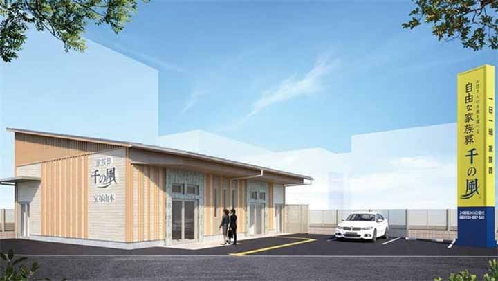 自由な家族葬 千の風 宝塚山本ホール