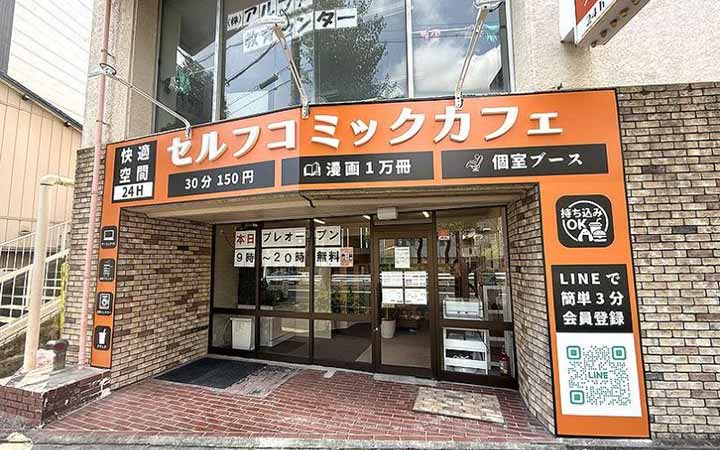 セルフコミックカフェ快適空間