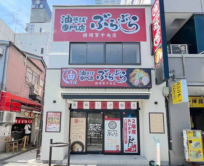 油そば専門店ぶらぶら 横須賀中央店