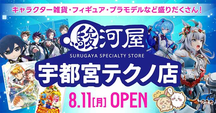 駿河屋 宇都宮テクノ店