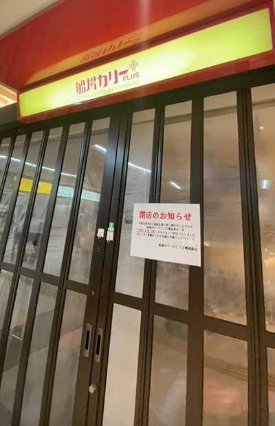 船場カリーPLUS 近鉄難波店