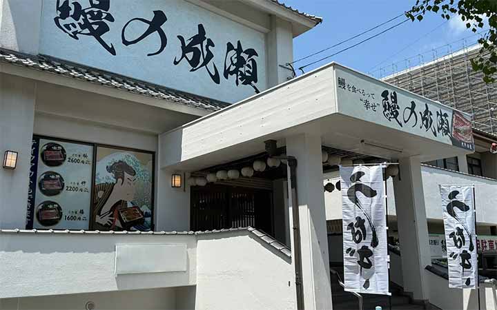 鰻の成瀬 大牟田店