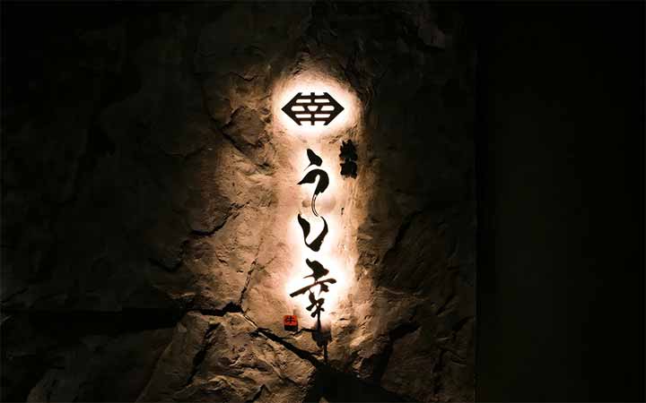 焼肉うし幸 中目黒店