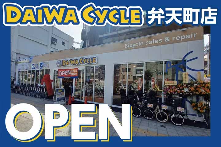 ダイワサイクル 弁天町店
