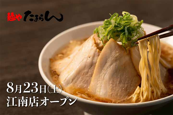 麺や たまらん 江南店