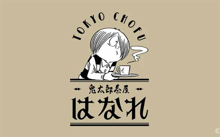 鬼太郎茶屋 はなれ