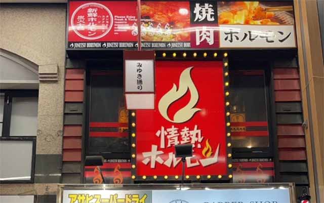姫路みゆき通り酒場 情熱ホルモン