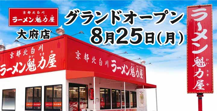 京都北白川 ラーメン魁力屋 大府店
