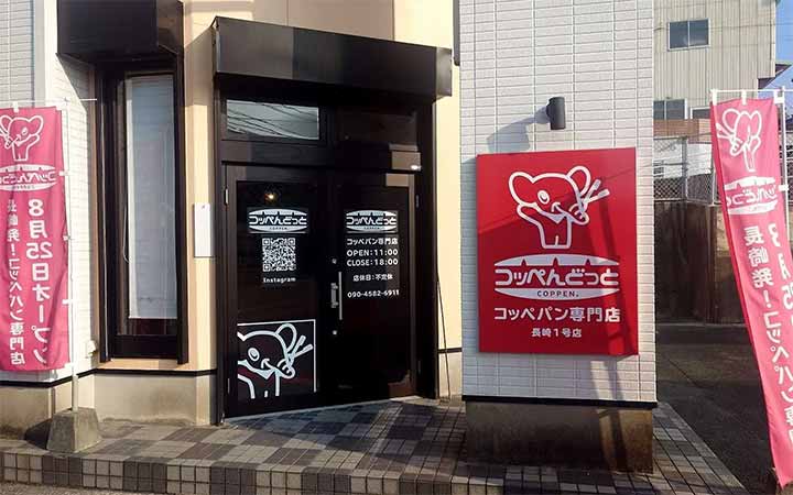 コッペんどっと諫早店