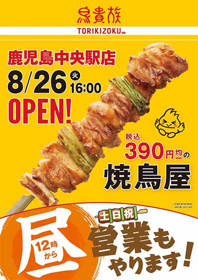 鳥貴族 鹿児島中央駅店