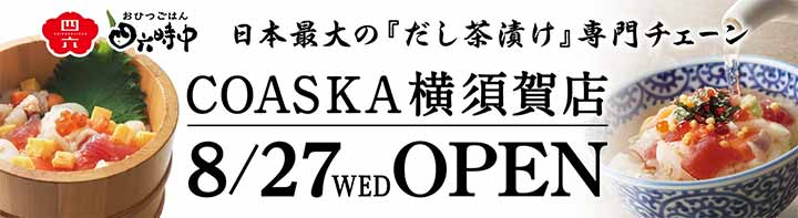 おひつごはん四六時中 COASKA横須賀店