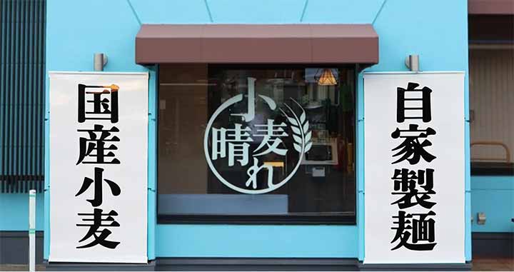 武蔵野うどん小麦晴れ 国分寺並木町店