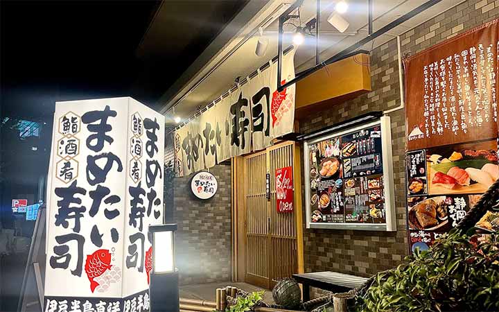 まめたい寿司 南町田店
