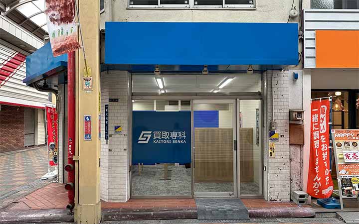 買取専科 京阪寝屋川市駅前店