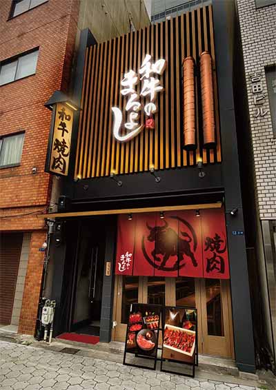 和牛のまるよし谷四店