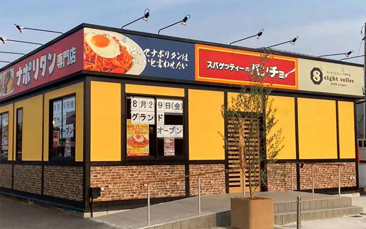 スパゲッティーのパンチョ 太田店