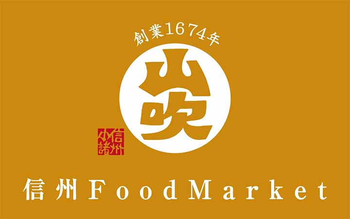 信州 Food Market 山吹