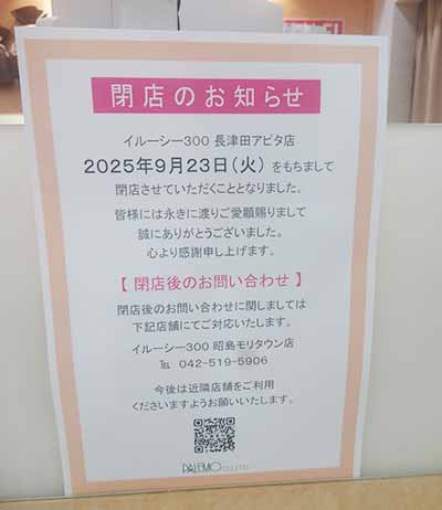 illusie300 アピタ長津田店