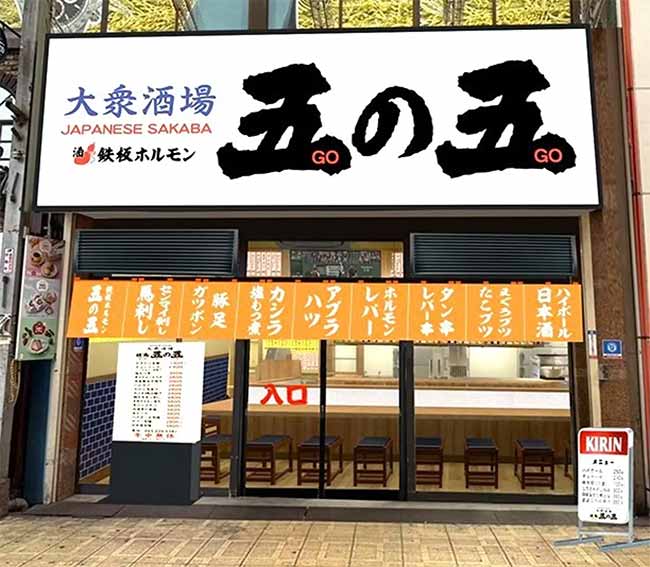 鉄板ホルモン五の五 十三店