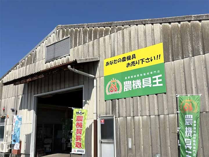 農機具王 鳥取店