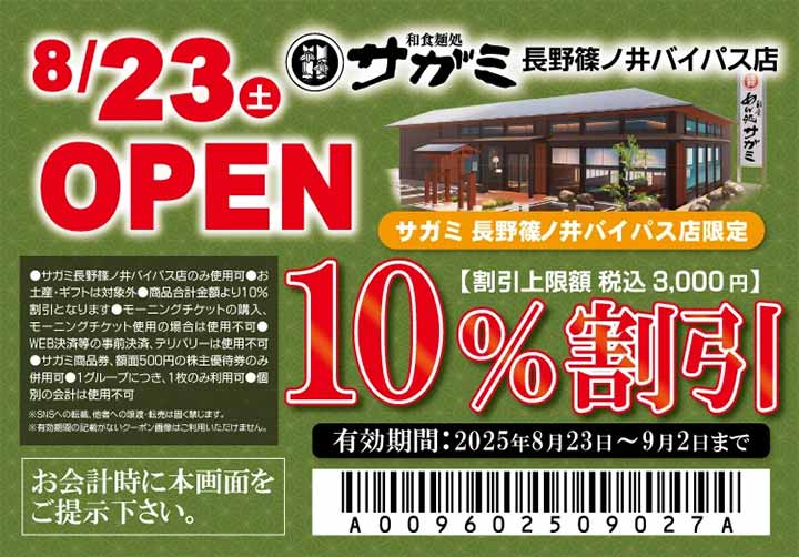 和食麺処サガミ長野篠ノ井バイパス店