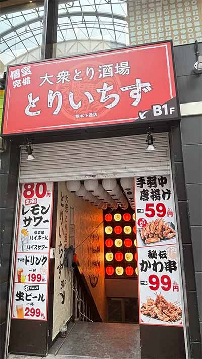 とりいちず 熊本下通店