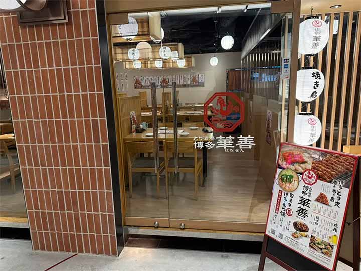 とり酒場 博多華善 新宿三井ビル店