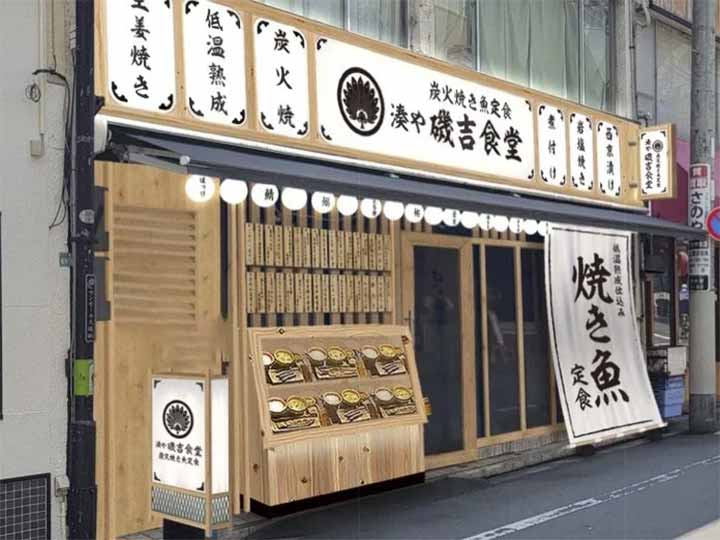 湊や磯吉食堂 大塚南口店