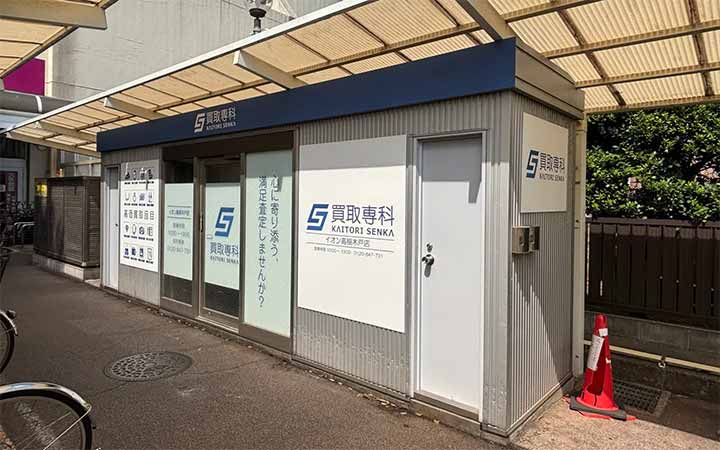 買取専科 イオン高根木戸店
