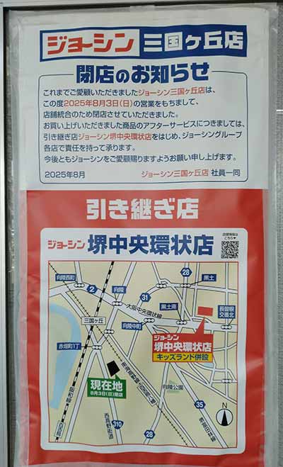 ジョーシン三国ヶ丘店