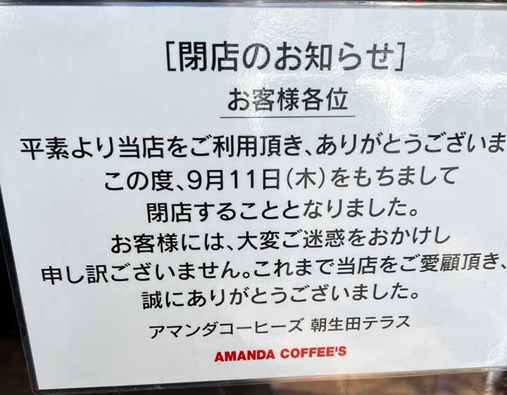 アマンダコーヒーズ 朝生田テラス