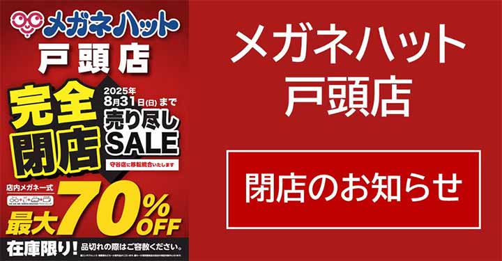 メガネハット戸頭店