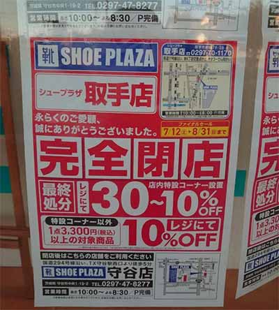 シュープラザ取手店