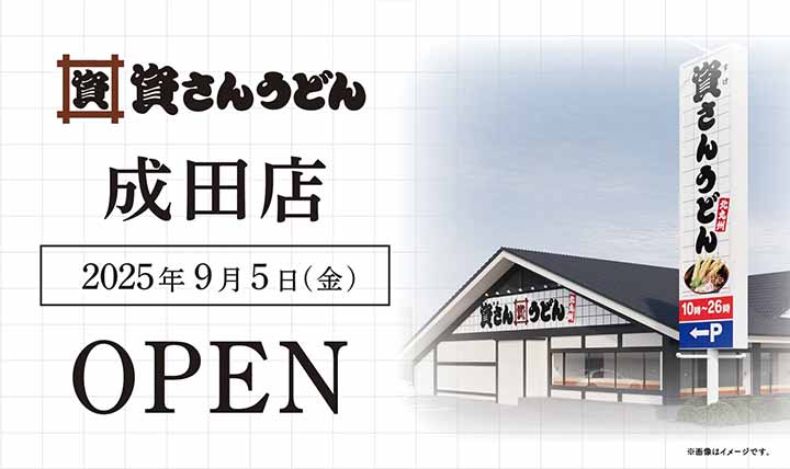 資さんうどん 成田店
