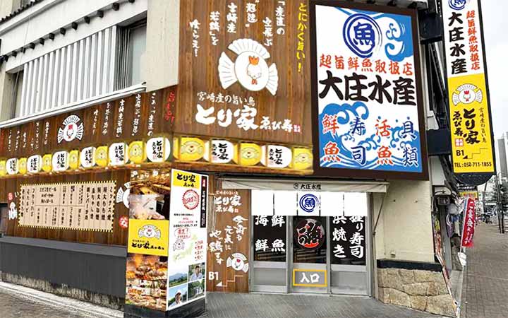 とり家ゑび寿 錦店