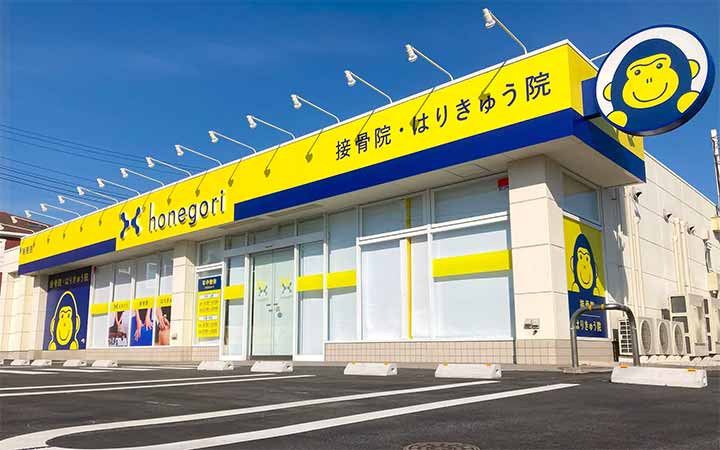 ほねごり 接骨院・はりきゅう院 茅ヶ崎萩園院