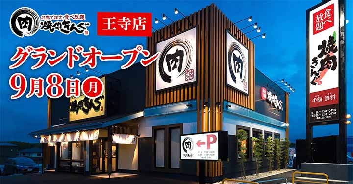 焼肉きんぐ 王寺店