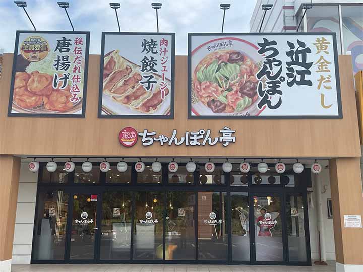 近江ちゃんぽん亭 多治見店