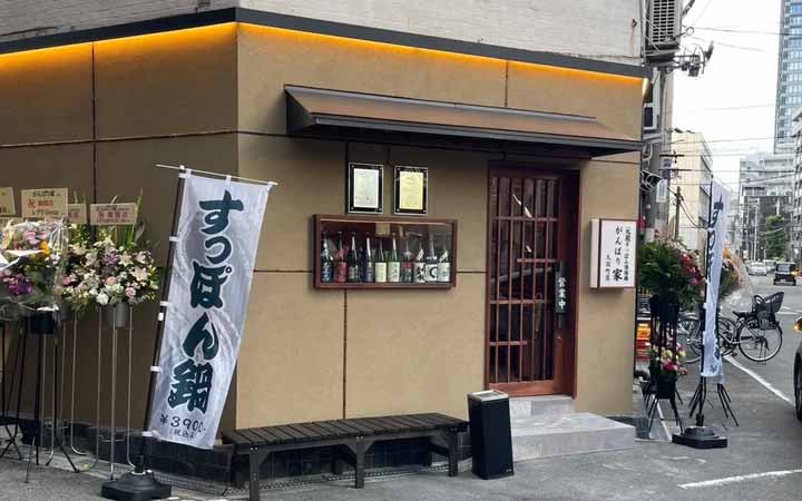 がんばり家 大国町店