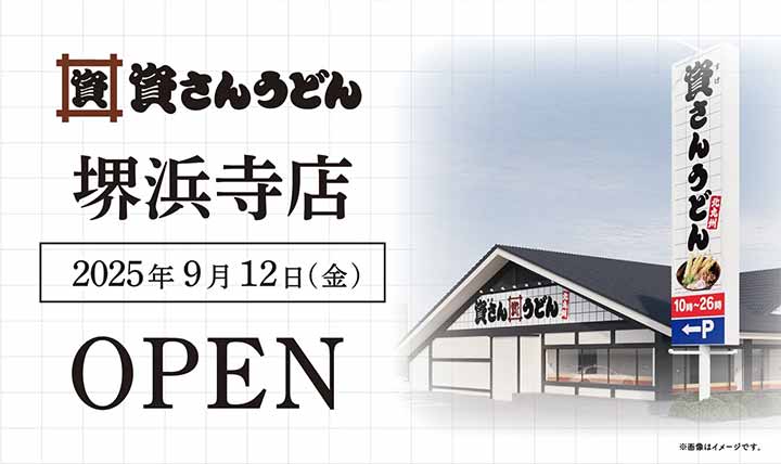 資さんうどん堺浜寺店