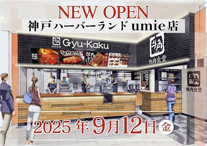 牛角焼肉食堂 神戸ハーバーランドumie店