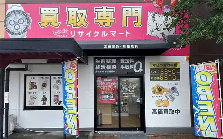 買取専門リサイクルマート ボンマルシェ福崎店