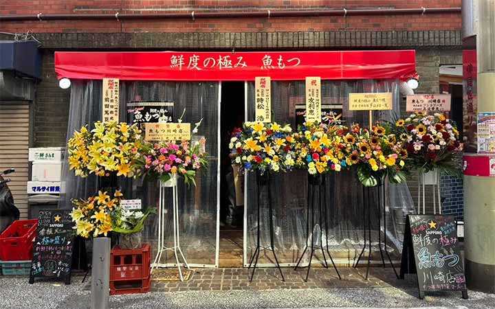 鮮度の極み 魚もつ 川崎店