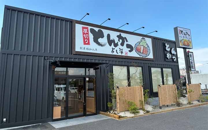 厚切りとんかつ よし平 野田店