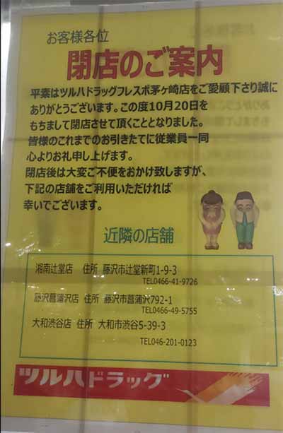 ツルハドラッグ フレスポ茅ヶ崎店