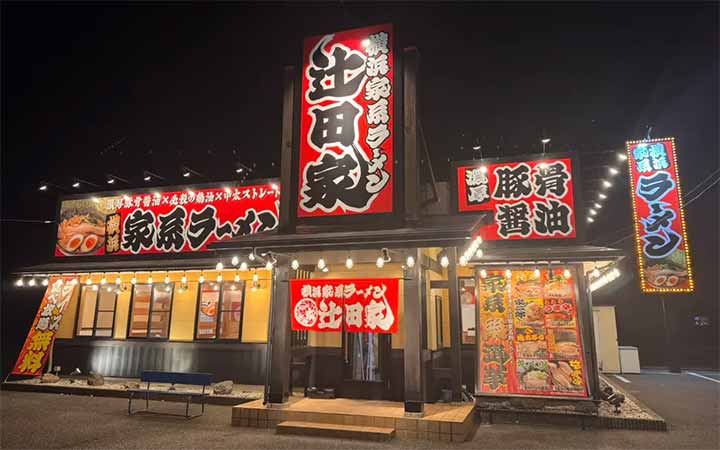 横浜家系らーめん 辻田家 西川田店