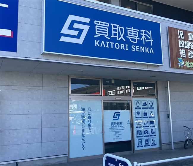 買取専科 アクロスプラザ仙台荒井東店
