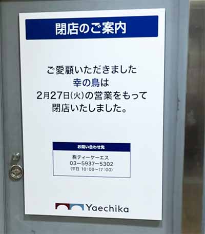 幸の鳥 八重洲地下街店